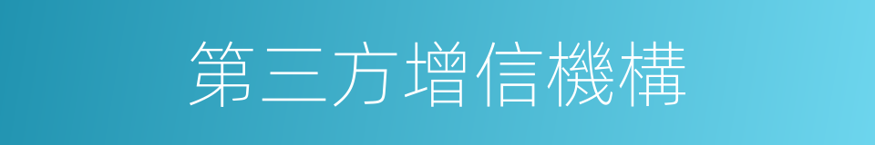 第三方增信機構的同義詞