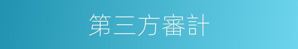 第三方審計的同義詞
