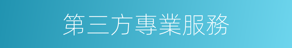 第三方專業服務的同義詞