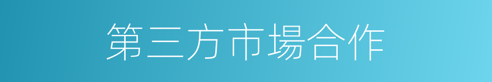 第三方市場合作的同義詞
