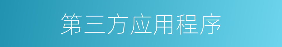 第三方应用程序的同义词