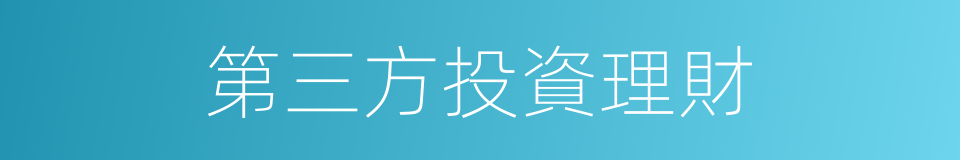 第三方投資理財的同義詞