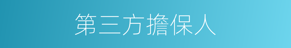 第三方擔保人的同義詞