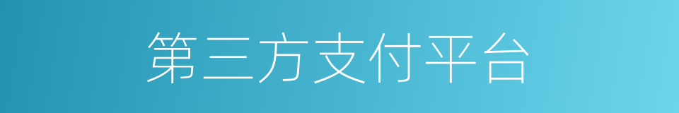 第三方支付平台的同义词