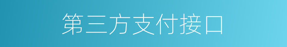 第三方支付接口的同义词