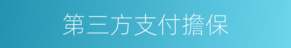 第三方支付擔保的同義詞