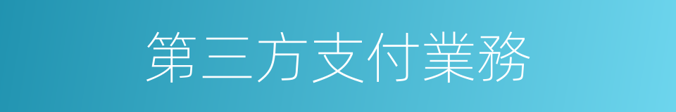 第三方支付業務的同義詞