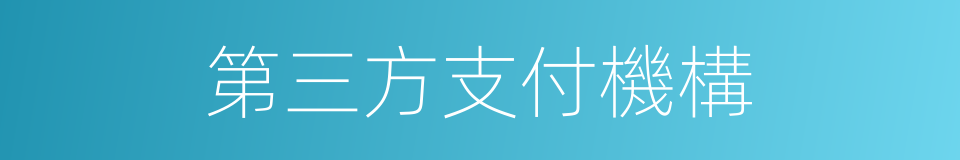 第三方支付機構的同義詞