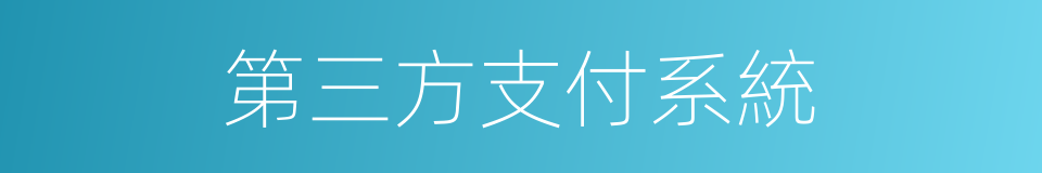 第三方支付系統的同義詞