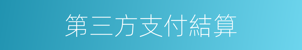 第三方支付結算的同義詞