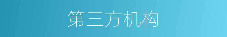 第三方机构的同义词