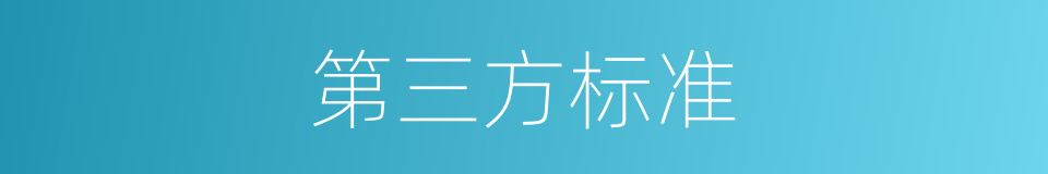 第三方标准的同义词