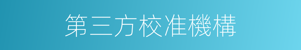 第三方校准機構的同義詞