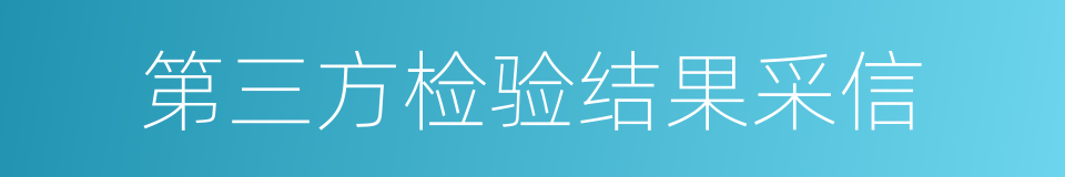 第三方检验结果采信的同义词