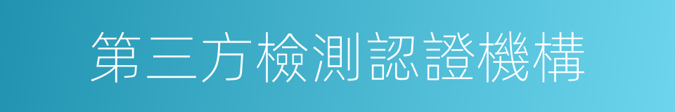 第三方檢測認證機構的同義詞