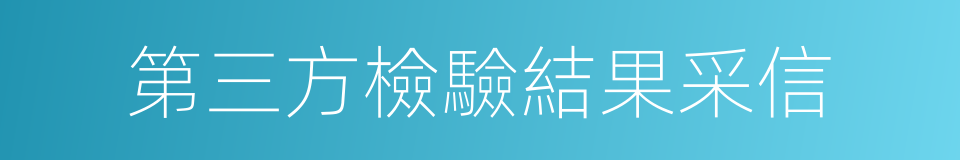 第三方檢驗結果采信的同義詞