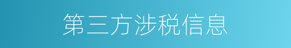 第三方涉税信息的同义词