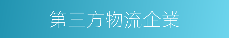 第三方物流企業的同義詞