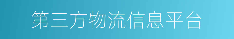 第三方物流信息平台的同义词