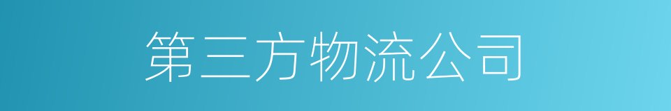 第三方物流公司的同义词