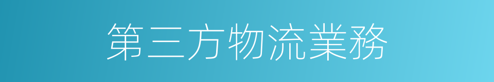 第三方物流業務的同義詞