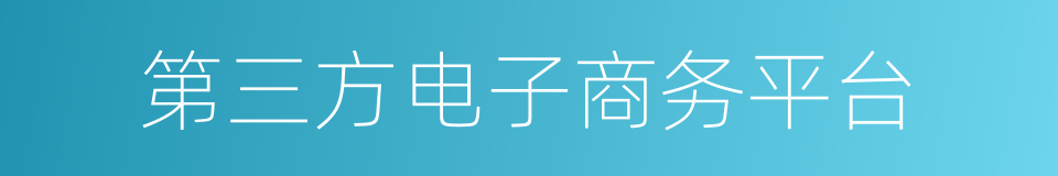 第三方电子商务平台的同义词