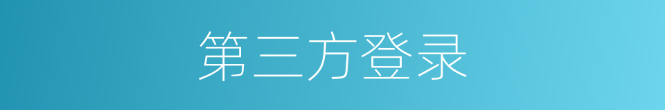 第三方登录的同义词