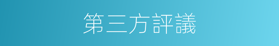 第三方評議的同義詞