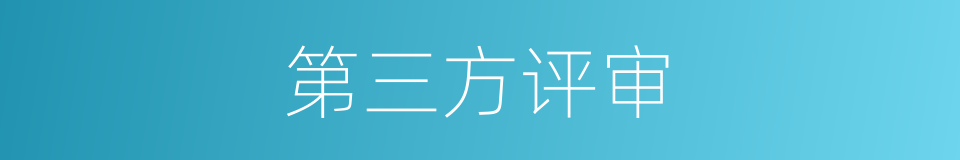 第三方评审的同义词