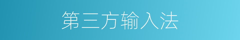 第三方输入法的同义词