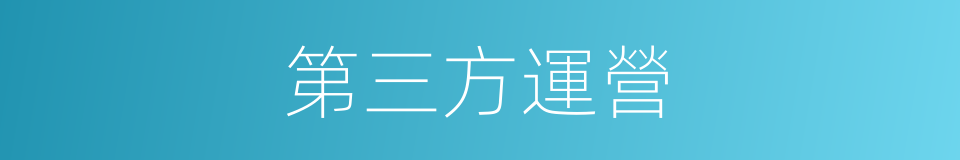 第三方運營的同義詞