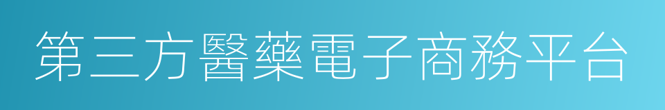 第三方醫藥電子商務平台的同義詞