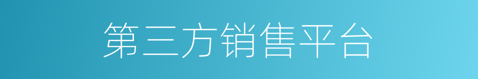 第三方销售平台的同义词