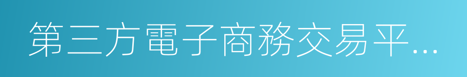 第三方電子商務交易平台服務規範的同義詞