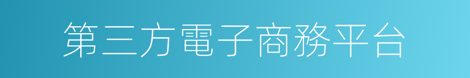 第三方電子商務平台的同義詞