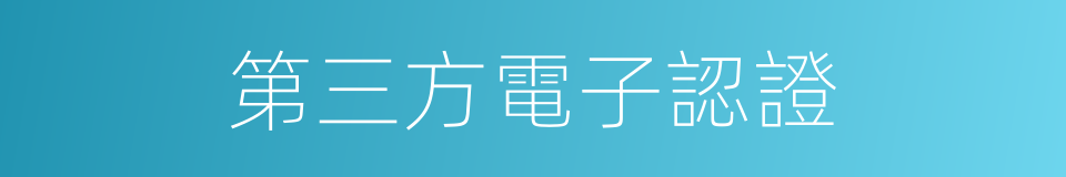 第三方電子認證的同義詞