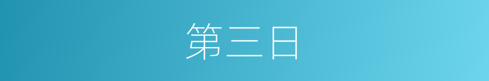 第三日的同义词