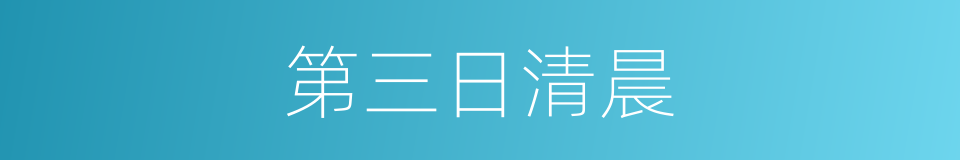 第三日清晨的同义词