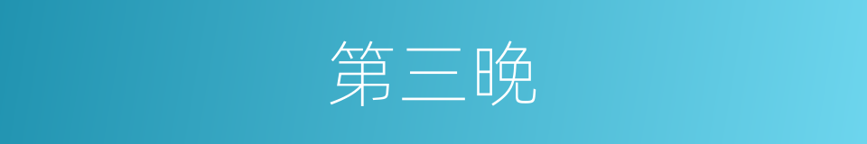 第三晚的同义词
