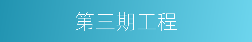 第三期工程的同义词