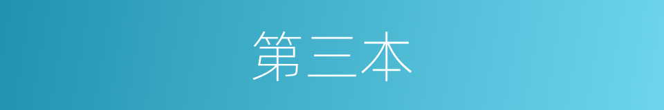第三本的同义词