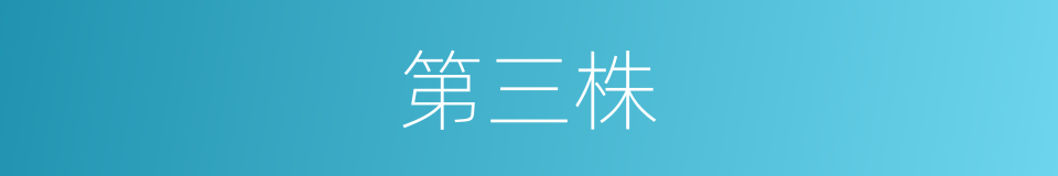 第三株的同义词
