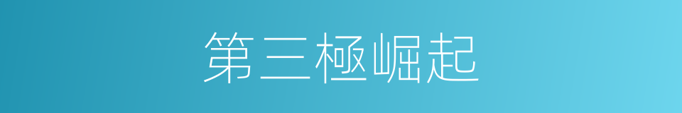 第三極崛起的同義詞