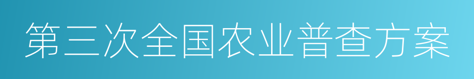 第三次全国农业普查方案的同义词