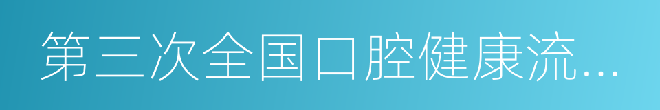 第三次全国口腔健康流行病学调查报告的同义词