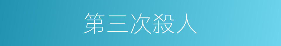 第三次殺人的同義詞