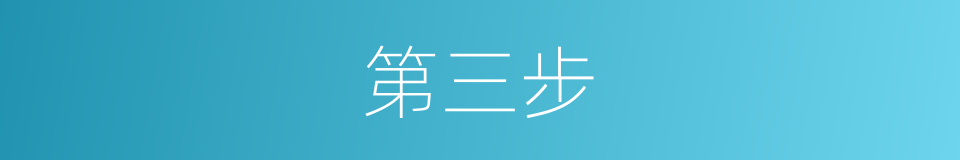 第三步的同义词