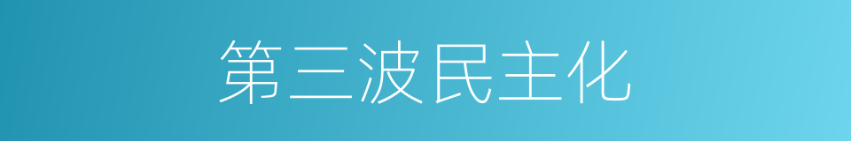 第三波民主化的同义词