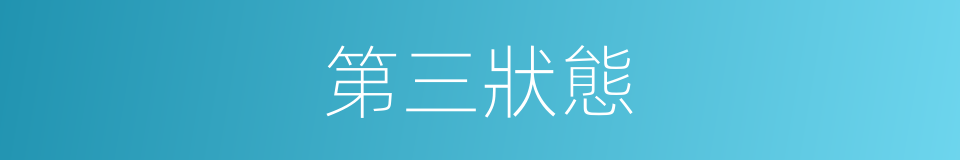 第三狀態的意思