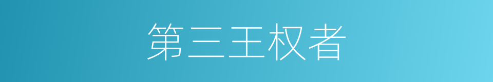 第三王权者的同义词